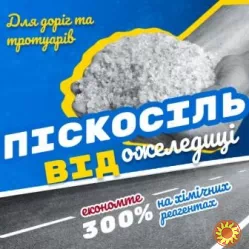 Технічна сіль для посипання доріг, тротуарів