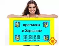 Прописка/регистрация места жительства в реальных жилых квартирах Харькова.