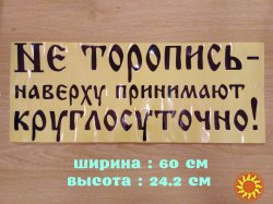 Наклейка на авто Не торопись наверху принимают круглосуточно Чёрная