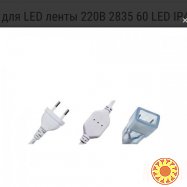 Кабель питания PROlum для LED ленты 220В 2835 60 LED IP40