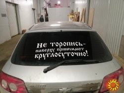 Наклейка на авто Не торопись наверху принимают круглосуточно Белая, Чёрная