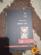 Війна і ми. Книга