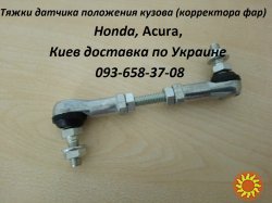 Датчик положения кузова Honda Accord VII CL7, CL9 CR-V