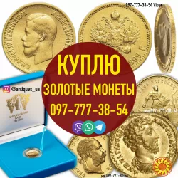Оцениваем и покупаем монеты золотые монеты Николая 2 - 5 10 15 рублей