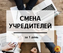 Срочная смена учредителя на предприятии.