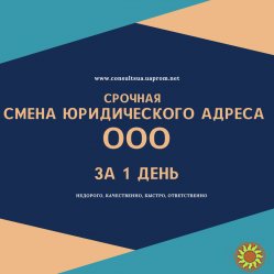 Смена юридического адреса Днепр за 1 день.