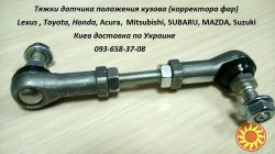 8940748030 89407-48030 Датчик пневмоподвески LEXUS RX300/330/350/400h