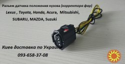 Датчик положения кузова для HONDA ACCORD, Acura MDX