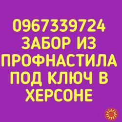 Забор из профнастила под ключ в Херсоне и области