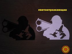 Наклейка на авто Охотник Чёрная, Белая светоотражающая