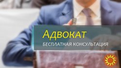 Бесплатная консультация адвоката, адвокат Полтава
