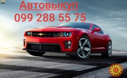 Автовыкуп Запорожье, выкуп авто срочно, скупаем любые авто