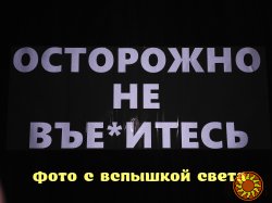 Наклейка на авто стекло Осторожно не вье*итесь Белая Светоотражающая