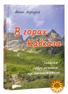 В горах Кавказа. Записки современного пустынножителя.