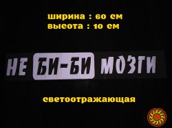 Наклейка на авто стекло Не Би-Би Мозги Белая Светоотражающая