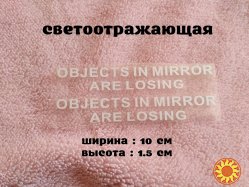 Наклейка на боковые зеркала Objects in Mirror are Losing Белая светоотражающая