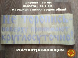 Наклейка на авто светоотражающая Не торопись наверху принимают круглосуточно