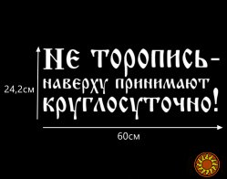 Наклейка на авто светоотражающая Не торопись наверху принимают круглосуточно