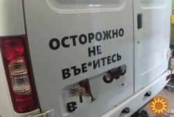 Наклейка на заднее стекло авто Осторожно не вье*итесь