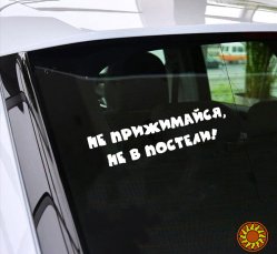 Наклейка на авто на заднее стекло Не прижимайся не в постели