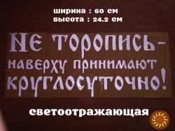 Наклейка на авто на заднее стекло Не торопись наверху принимают круглосуточно