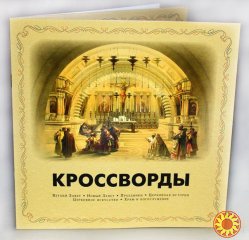 Кроссворды на православную тематику