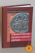 Очерки учения Православной Церкви. Прот. Сергий Булгаков