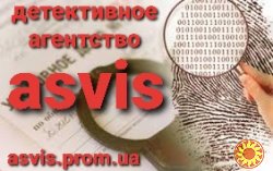 Asvis детективное агентство