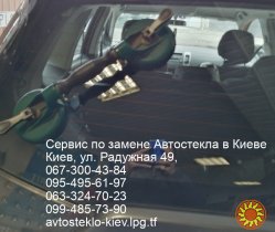 Автостекла Киев замена установка тонировка