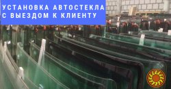 Продажа, установка автостекол в Черноморске, Одессе и области.