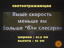 Наклейка на авто Выше скорость меньше ям больше *бли слесарям