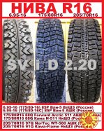 шины R16 Нива ВАЗ 2121 * 6.95-16 * 175/80-16 * 175/80R16 * 205/70R16