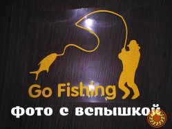 Наклейка на авто На рыбалку Желтая светоотражающая Тюнинг