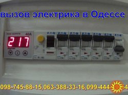 Дежурный Электрик Одесса,Срочный вызов в любой район в течении часа без выходных.