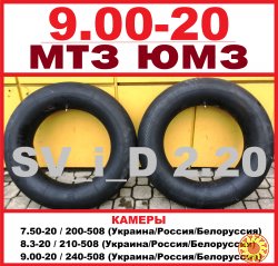 Автокамеры мтз юмз 9.00-20 * 240-508 (белоруссия) - перед не ведущие