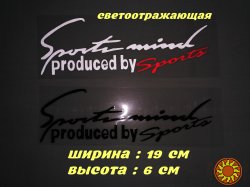 Наклейка на авто Sport mind produced by sports Белая с красным. Черная Маленькая