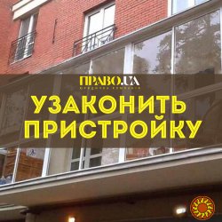 Узаконити балкон, узаконити пристройку, самострой полтава