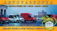 Автошрот Renault Trafic Opel Vivaro Nissan Primastar 1.9, 2.0, 2.5 DCI Запчастини б/у Авторазборка Рено Трафик Опель Виваро Ниссан Примастар Розборка Розбірка Разборка Львівська область, м. Борислав