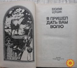 Василий Шукшин " Я пришел дать вам волю"