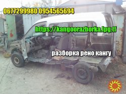 Разборка  Renault Kangoo 98-08 1.4i 1.5cdi 1.9d