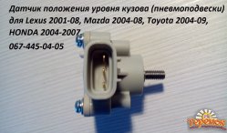 Датчик положения кузова для Toyota Land Cruiser  120 (фары вниз,мигает AFS)