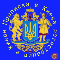 Прописка Киев, регистрация иностранцев и граждан Украины