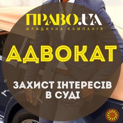 Адвокат, юрист Полтава