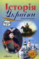 Історія України. Навчальний посібник С.М.Смоленський