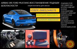 Ford Mustang airbag srs восстановление как с завода изготовителя