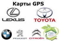Карты GPS для Toyota, Lexus, HYUNDAI, KIA, Peugeot, Citroen, BMW