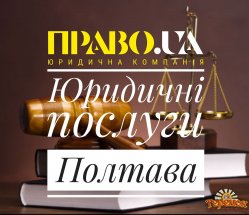 Юридические услуги  Полтава