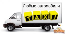 Грузовое такси  Полтава ` GAZELKA ` ,грузоперевозки,грузчики.