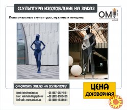 Изготовление скульптур, скульптура на заказ, услуги скульптора