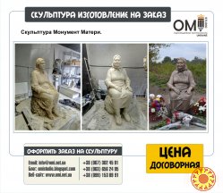 Изготовление скульптур, скульптура на заказ, услуги скульптора